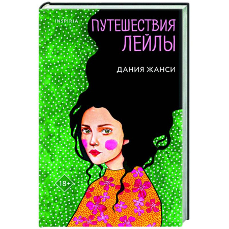Зарубежная современная проза, книга Путешествия Лейлы купить по низкой цене