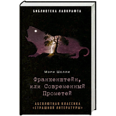 Мистика, ужасы, книга Франкенштейн, или Современный Прометей купить по низкой цене