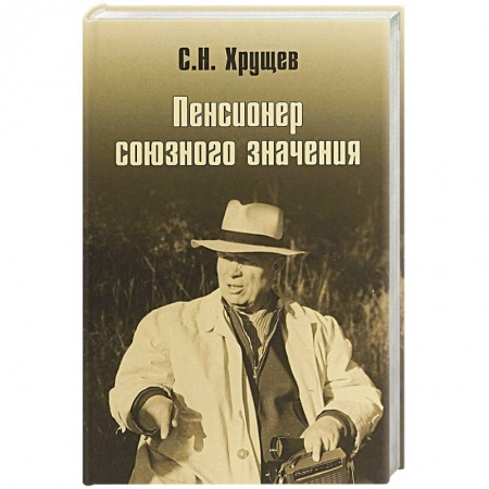 Политика, книга Никита Хрущев. Пенсионер союзного значения купить по низкой цене