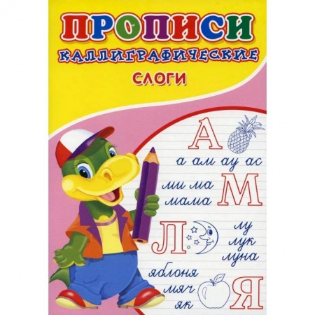 Письмо, мелкая моторика, книга Прописи. Каллиграфические. Слоги купить по низкой цене