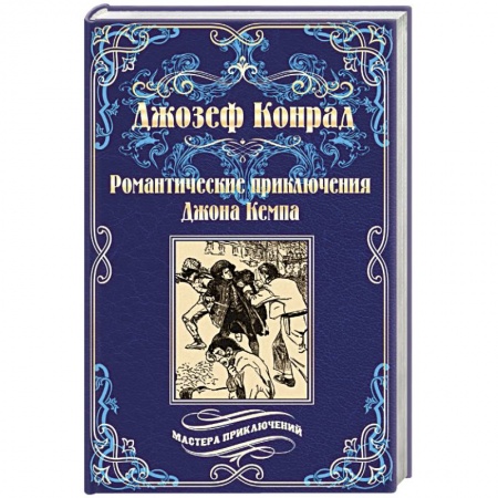 Зарубежная классика, книга Романтические приключения Джона Кемпа купить по низкой цене