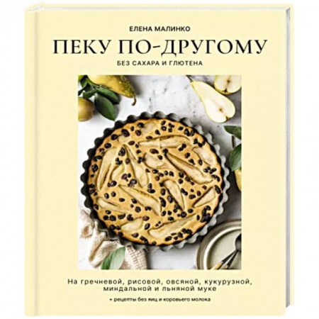 Выпечка, десерты, книга Пеку по-другому. Без сахара и глютена купить по низкой цене