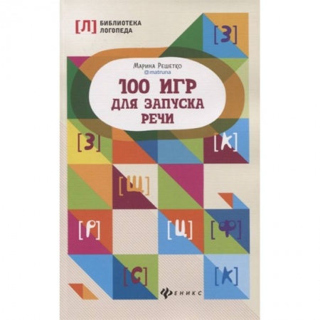 Логопедия, книга 100 игр для запуска речи купить по низкой цене