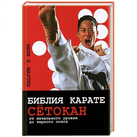 Книги, книга Библия карате сетокан. От начального уровня до черного пояса купить по низкой цене