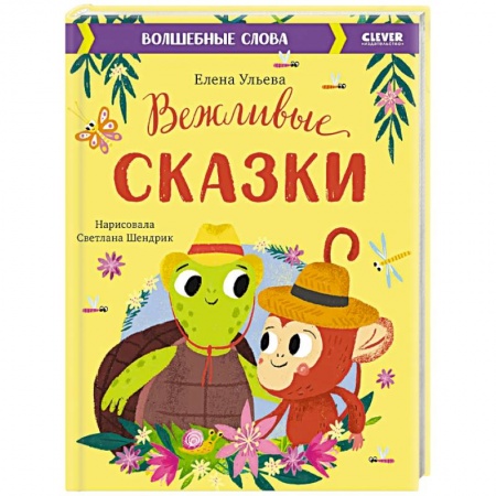Сказки отечественных писателей, книга Вежливые сказки. Волшебные слова купить по низкой цене