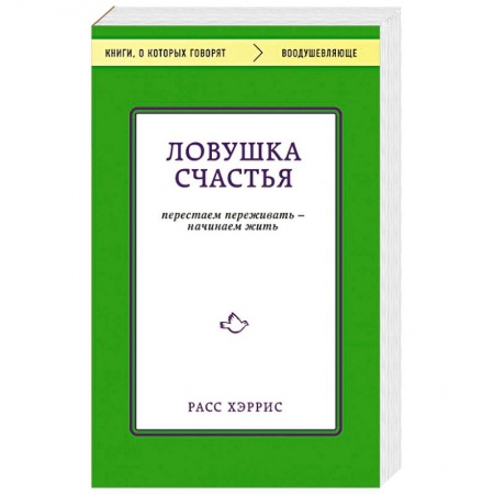 Психология личности, книга Ловушка счастья. Перестаем переживать - начинаем жить купить по низкой цене