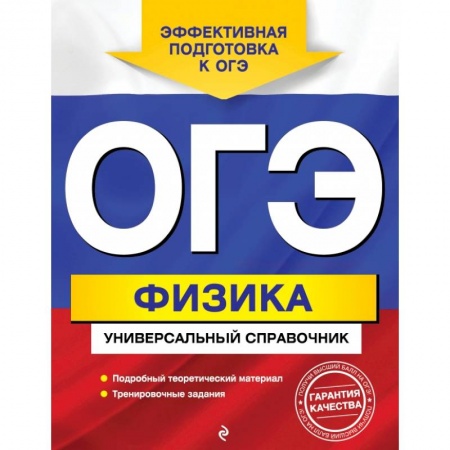 Школьникам и абитуриентам, книга ОГЭ. Физика. Универсальный справочник купить по низкой цене