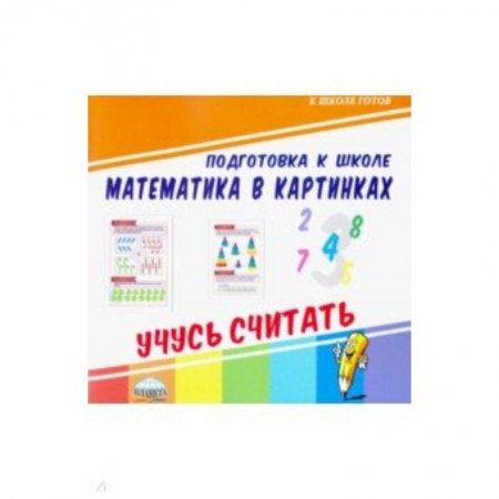 Математика. Алгебра. Геометрия, книга Математика в картинках. Учусь считать купить по низкой цене