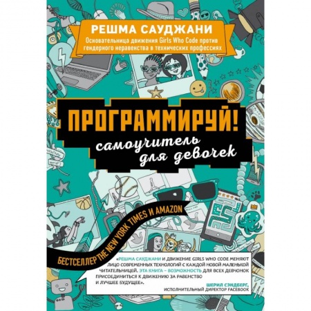 Языки и системы программирования, книга Программируй! Самоучитель для девочек купить по низкой цене