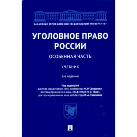 Право. Юридические науки, книга Уголовное право России. Особенная часть. Учебник купить по низкой цене