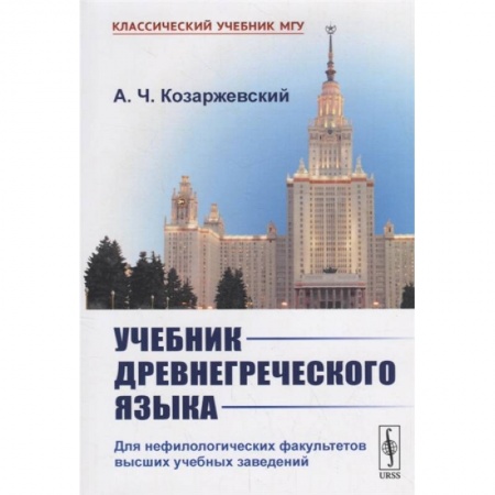 Языкознание. Филология, книга Учебник древнегреческого языка: Для нефилологических факультетов высших учебных заведений купить по низкой цене