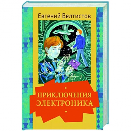 Мистика. Фантастика. Фэнтези, книга Приключения Электроника купить по низкой цене