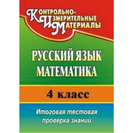Книги, книга Русский язык. Математика. 4 класс. Итоговая тестовая проверка знаний купить по низкой цене