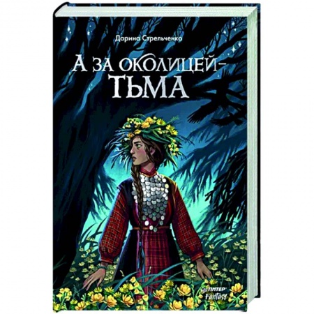 Русское фэнтези, книга А за околицей — тьма купить по низкой цене