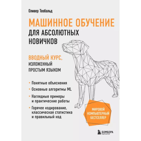 Информационные технологии, книга Машинное обучение для абсолютных новичков. Вводный курс, изложенный простым языком купить по низкой цене