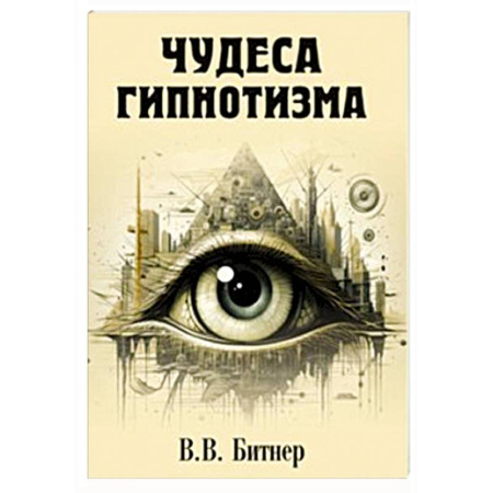 Гипноз. Гипнотерапия, книга Чудеса гипнотизма купить по низкой цене