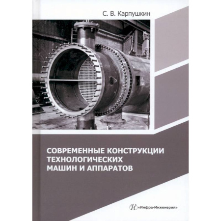Технические науки в целом, книга Современные конструкции технологических машин и аппаратов: Учебное пособие купить по низкой цене