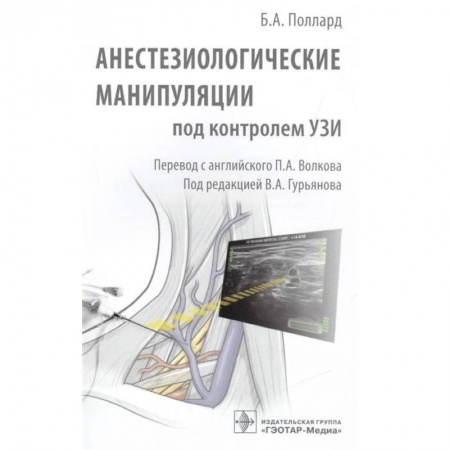 Хирургия. Ортопедия, книга Анестезиологические манипуляции под контролем УЗИ купить по низкой цене