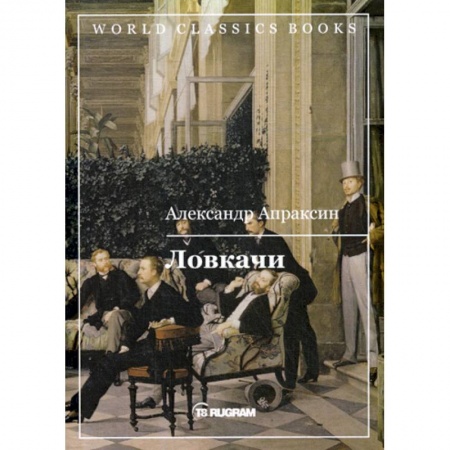 Русская классика, книга Ловкачи купить по низкой цене