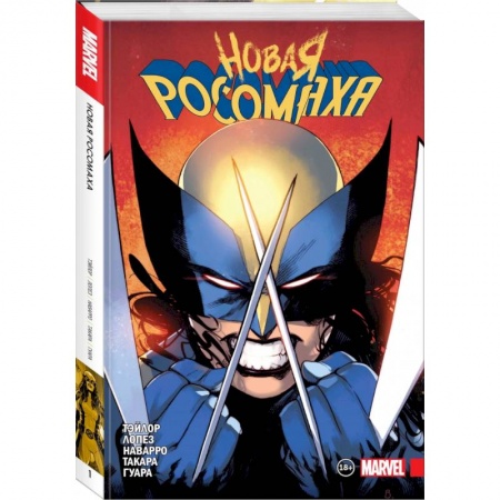 Комиксы. Манга, книга Новая Росомаха. Том 1 купить по низкой цене