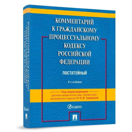 Гражданское право, книга Комментарий к Гражданскому процессуальному Кодексу Российской Федерации. Постатейный купить по низкой цене