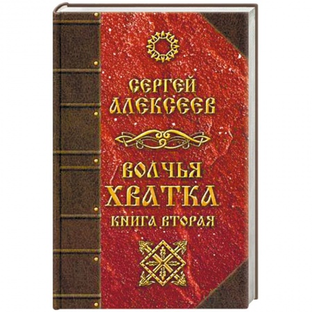 Мистика, ужасы, книга Волчья хватка. Книга 2 купить по низкой цене