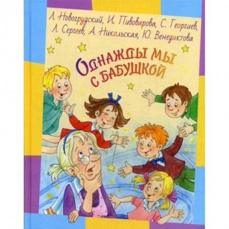 Современная художественная проза, книга Однажды мы с бабушкой купить по низкой цене