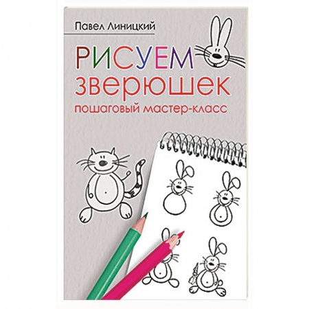 Рисование, книга Рисуем зверюшек: пошаговый мастер-класс купить по низкой цене