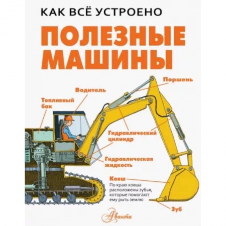Наука. Техника. Транспорт, книга Полезные машины купить по низкой цене
