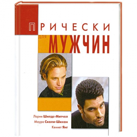 Книги, книга Прически для мужчин купить по низкой цене