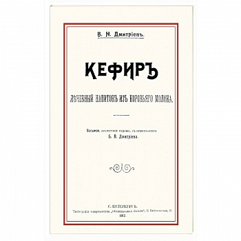 Кефир. Лечебный напиток из коровьего молока Кефир. Лечебный напиток из коровьего молока
