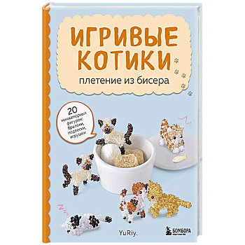 Игривые котики. Плетение из бисера. 20 миниатюрных фигурок: брелоки, подвески, игрушки Игривые котики. Плетение из бисера. 20 миниатюрных фигурок: брелоки, подвески, игрушки