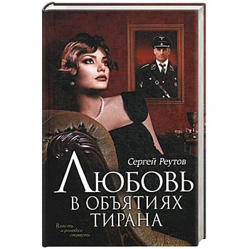 Любовь в объятиях тирана