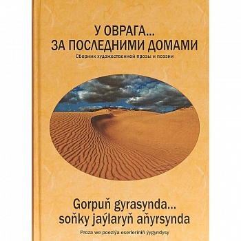 У оврага... за последним.домами. Сборник произв-ий