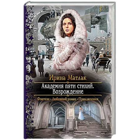Русское фэнтези, книга Академия пяти стихий. Возрождение купить по низкой цене