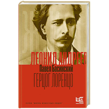 Мемуары, биографии, книга Леонид Андреев: Герцог Лоренцо купить по низкой цене
