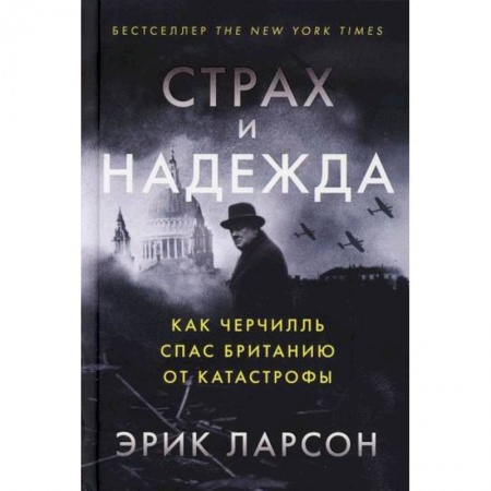 История, биография, мемуары, книга Страх и надежда. Как Черчилль спас Британию от катастрофы купить по низкой цене