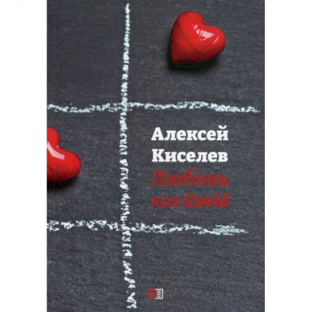 Русская поэзия, книга Любовь как Covid купить по низкой цене