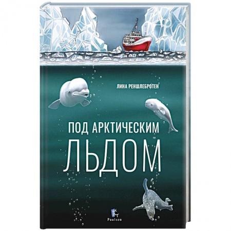 Человек. Земля. Вселенная, книга Под арктическим льдом купить по низкой цене