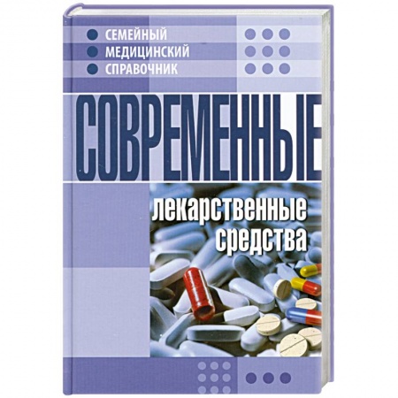 Книги, книга Современные лекарственные средства. Семейный медицинский справочник купить по низкой цене