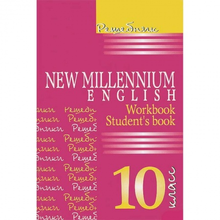 Книги, книга Решебник. New Millenium English 10 кл купить по низкой цене