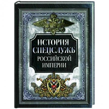 История России, книга История спецслужб Российской империи купить по низкой цене