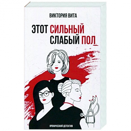 Комедийный, иронический детектив, книга Этот сильный слабый пол купить по низкой цене