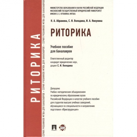 Языкознание. Филология, книга Риторика. Учебное пособие купить по низкой цене