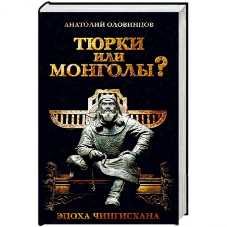 Общие работы по всемирной истории, книга Тюрки или монголы? Эпоха Чингисхана купить по низкой цене