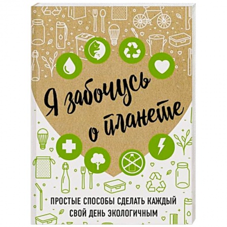Экология. Человек и окружающая среда, книга Я забочусь о планете. Простые способы сделать каждый свой день экологичным купить по низкой цене