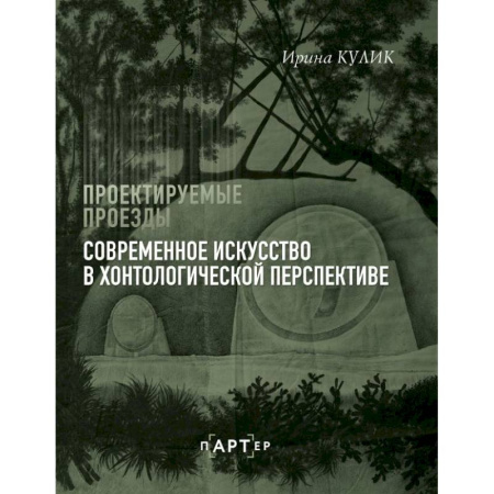 Искусствоведение, книга Современное искусство в хонтологической перспективе. Проектируемые проезды купить по низкой цене