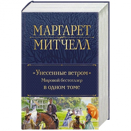 Зарубежная классика, книга Унесенные ветром. Мировой бестселлер в одном томе купить по низкой цене