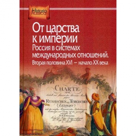История, биография, мемуары, книга От царства к империи. Россия в системах международных отношений. Вторая половина XVI - начало XX века купить по низкой цене