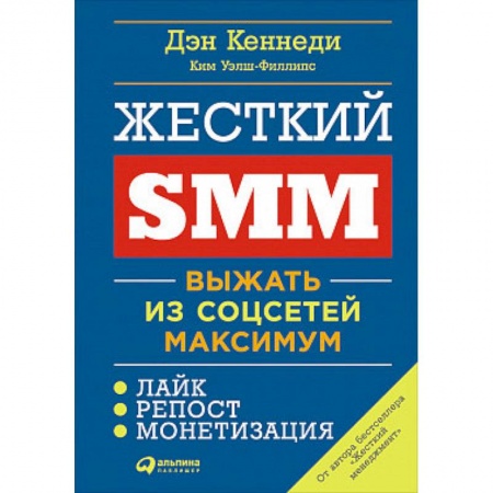 Маркетинг. Общие вопросы, книга Жесткий SMM. Выжать из соцсетей максимум купить по низкой цене